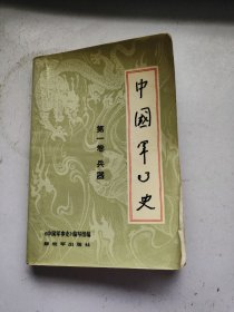 中国军事史 第一卷 兵器