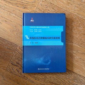 中西医结合临床新进展系列·中西医结合肿瘤临床研究新进展