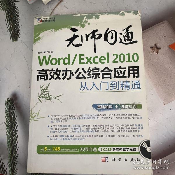 Word/Excel 2010高效办公综合应用从入门到精通