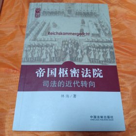 帝国枢密法院：司法的近代转向