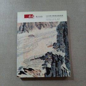 浙江南北2009秋季艺术品拍卖会 中国书画（二）（厚册）