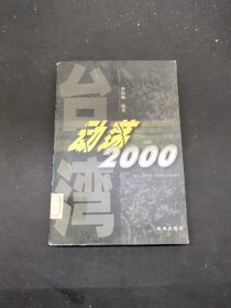臺(tái)灣動(dòng)蕩2000