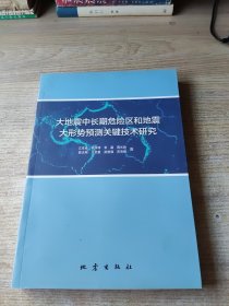 大地震中长期危险区和地震大形势预测关键技术研究