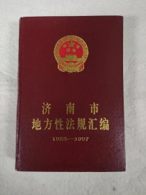 济南市地方性法规汇编 1988-1997