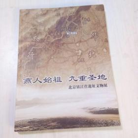 燕人始祖，九重圣地/北京镇江营遗址文物展