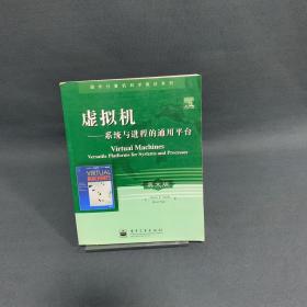 虚拟机：系统与进程的通用平台