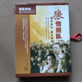 锡恩培训:狼性团队（12碟装超大容量VCD）