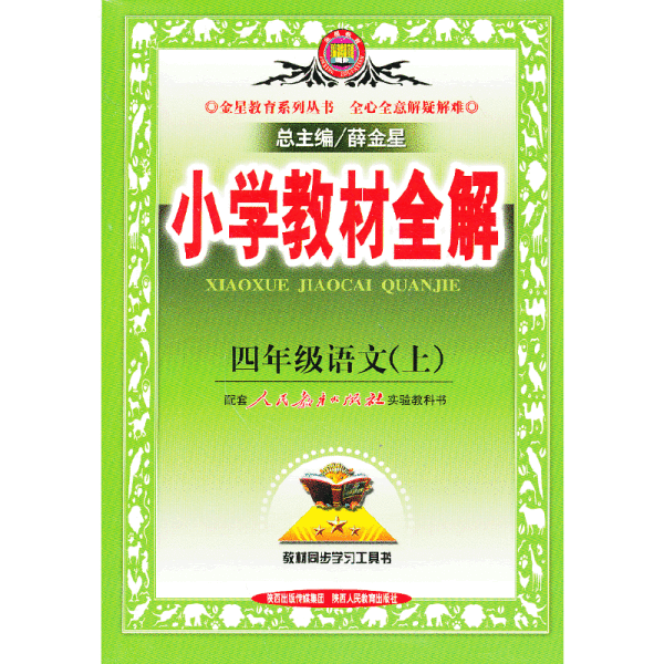 小学教材全解：4年级语文（上）（人教课标版）