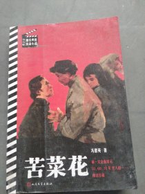 书与影·最经典的抗战小说：苦菜花