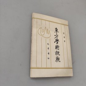 东方学术概观