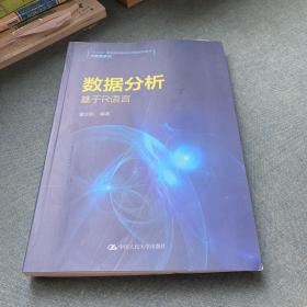 数据分析——基于R语言（“十三五”普通高等教育应用型规划教材·大数据系列）