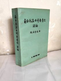 新医疗法与针灸奇穴汇编 附土单验方