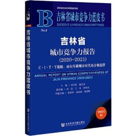 吉林省城市竞争力蓝皮书：吉林省城市竞争力报告（2020-2021）