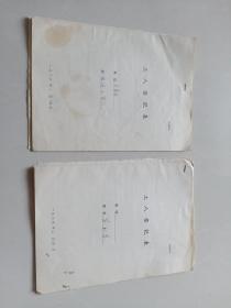 六十年代档案 天津广播器材厂工人登记表、调查材料、鉴定和证明材料（苏书芬和刘玉芳夫妻两人的，山东省宁津县、河北省交河县）