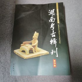 湖南考古辑刊(第九辑)