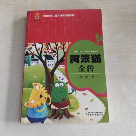 全国优秀儿童文学奖作品精粹·第一辑——阿笨猫全传