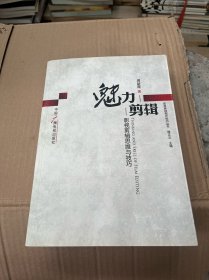 魅力剪辑：影视剪辑思维与技巧