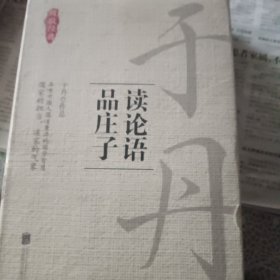 于丹：读论语，品庄子