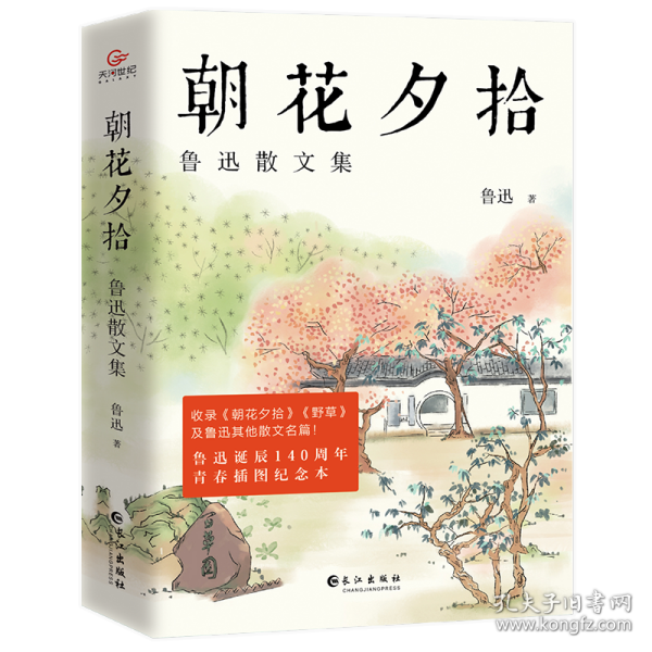 《朝花夕拾：鲁迅散文集》（鲁迅散文全收录，青春插图纪念本！）