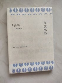 作文七巧：作文四书之二