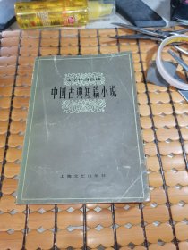 中国古典短篇小说 （80年1版，82年2印，满50元免邮费）