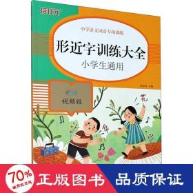 小学语文词语专项训练：形近字训练大全（彩绘视频版）