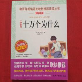 十万个为什么/部编版语文新教材四年级下册推荐必读快乐读书吧