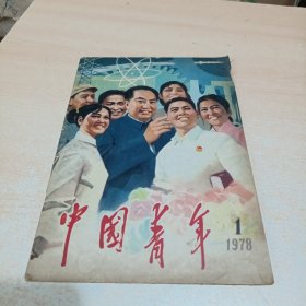 中国青年 1978年第1期（复刊），有毛主席，叶剑英等题词