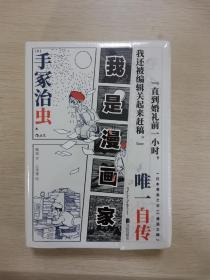 我是漫画家 “日本漫画之父”手冢治虫亲笔自传 一百余幅大师珍贵原稿+手冢年表全收录