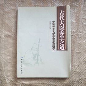 古代大医养生之道：中医养生名家学术思想研究