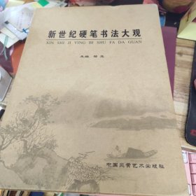 新世纪硬笔书法大观