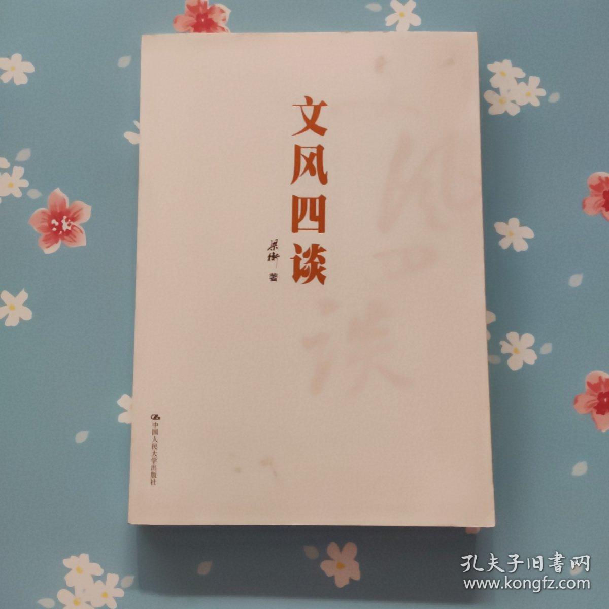文风四谈
