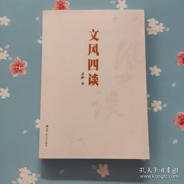 文风四谈