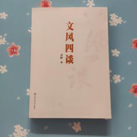 文风四谈