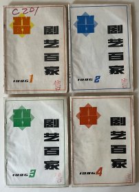 《剧艺百家》季刊（1986年1-4期，全套4册合售）