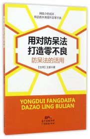 用对防呆法打造零不良(防呆法的活用)