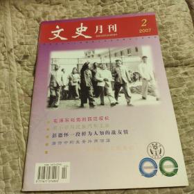 文史月刊，2007年，2