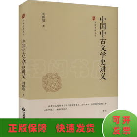 中国史略丛刊.第四辑— 中国中古文学史讲义