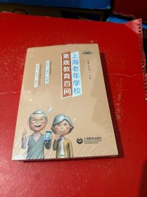 上海老年学校素质教育百问