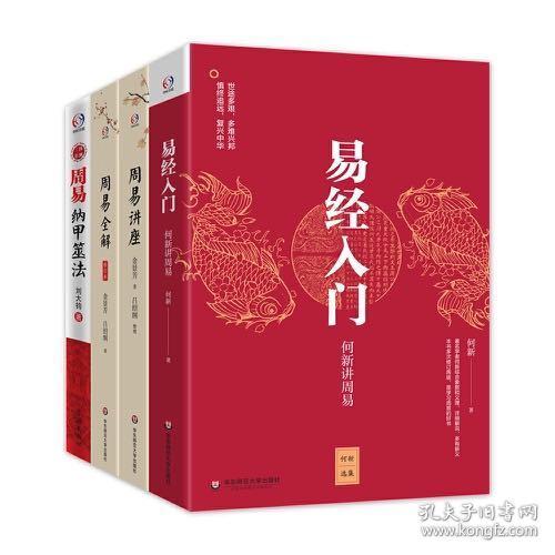 易经入门：何新讲周易/何新选集