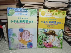 名师助你学：小学生全阅读读本（三年级上下）