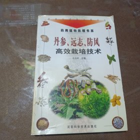 丹参. 远志. 防风高效栽培技术（新世纪富民工程丛书·药用植物栽培书系）、