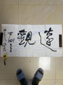 书法作品横幅软笔书法手写书法毛笔字成品