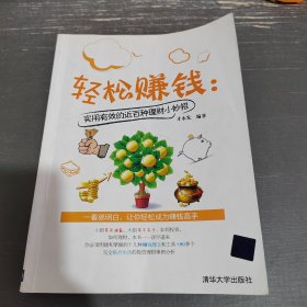 轻松赚钱：实用有效的近百种理财小妙招