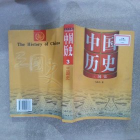 中国历史：三国史 马植杰 人民出版社