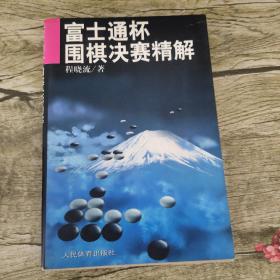 富士通杯围棋决赛精解