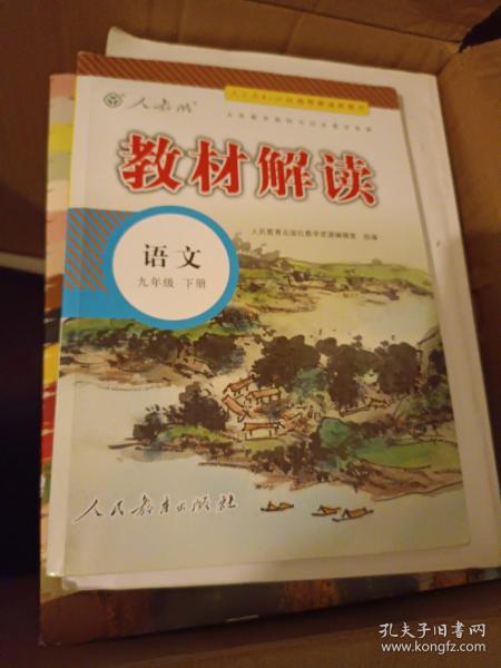 20春教材解读初中语文九年级下册（人教）