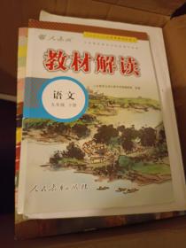 20春教材解读初中语文九年级下册（人教）