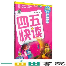 四五快读（第1册）（全彩图·升级版）