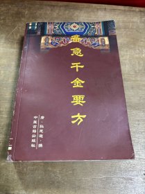 备急千金要方